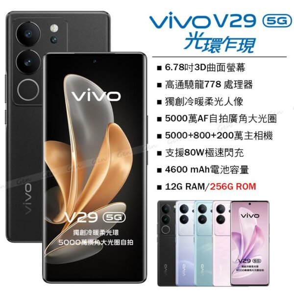 vivo V29 5G (12G/256G) -蒼穹黑高雄收購手機