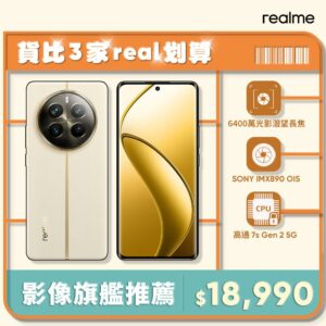 realme 12 Pro+ 5G (12G/512G)-天際領航高雄收購手機