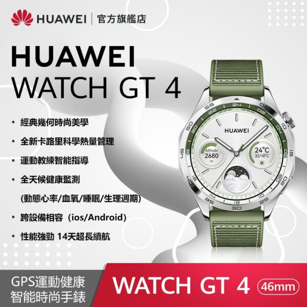 『官旗』HUAWEI WATCH GT4 46mm 時尚款-綠高雄收購手機
