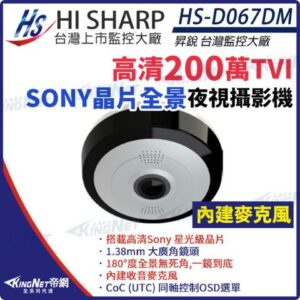 【KingNet】昇銳 HS-D067DM 200萬 1080P 超廣角 全景攝影機 Sony星光級晶片 內建麥克風 監視器高雄收購手機