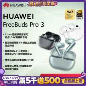 【官旗】HUAWEI 華為 FreeBuds Pro 3 真無線藍牙降噪耳機高雄收購手機